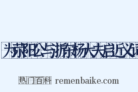 为荥阳公与浙东杨大夫启近义词是什么意思的图片